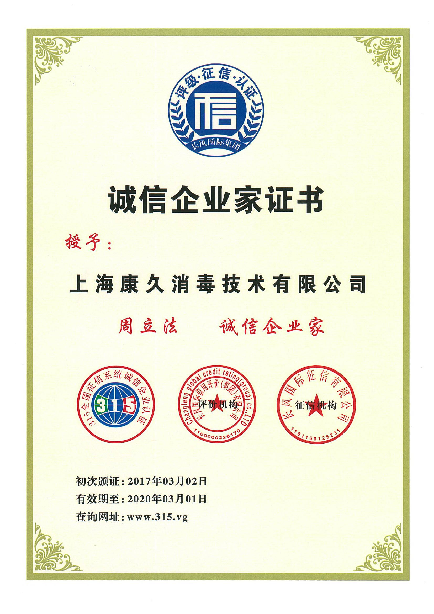 “昌都诚信企业家证书